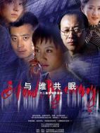 與誰(shuí)共眠劇情介紹(1-24全集)