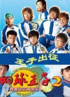 加油！網(wǎng)球王子劇情介紹(1-全集)