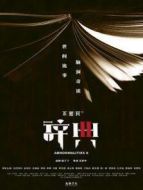 不思異：辭典2劇情介紹(1-12全集)