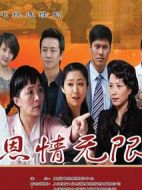 恩情無(wú)限劇情介紹(1-32全集)