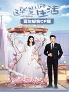 這就是生活 百年好合CP版劇情介紹(1-20全集)