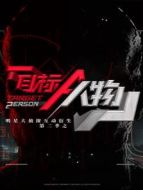 明星大偵探互動衍生2之目標人物