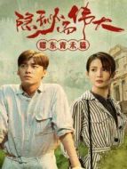 隱秘而偉大 耀東青禾篇劇情介紹(1-20全集)