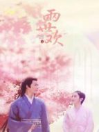 兩世歡 國際版劇情介紹(1-36全集)