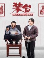 裝臺 順風(fēng)夫婦煙火愛情篇?jiǎng)∏榻榻B(1-11全集)