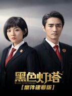 黑色燈塔 案件速看版劇情介紹(1-13全集)