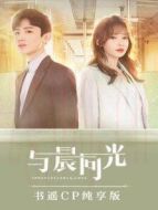 與晨同光 書遙CP純享版劇情介紹(1-11全集)