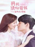 拜托請(qǐng)你愛(ài)我 合約夫妻版
