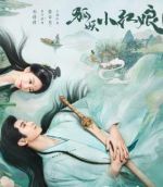 狐妖小紅娘竹業(yè)篇?jiǎng)∏榻榻B(1-36全集)