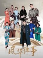 風(fēng)華往事海報(bào)