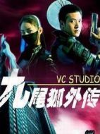 九尾狐外傳劇情介紹(1-16全集)