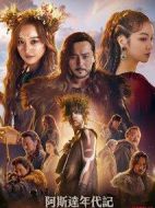阿斯達(dá)年代記劇情介紹(1-20全集)