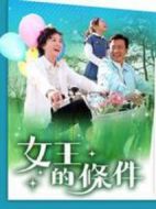 女王的條件劇情介紹(1-131全集)