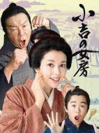 小吉的妻子第一季劇情介紹(1-8全集)