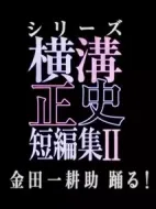 橫溝正史短篇集第二季劇情介紹(1-3全集)