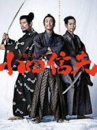 空想大河劇小田信夫