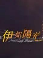 伊如陽光劇情介紹(1-0全集)