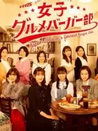 女子グルメバーガー部劇情介紹(1-12全集)