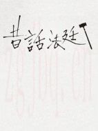 童話法庭第三季海報(bào)