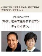 70歲生第一個孩子。劇情介紹(1-8全集)