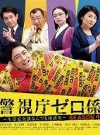 警視廳零系：生活安全科萬能咨詢室第四季劇情介紹(1-8全集)