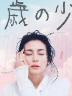 35歲的少女劇情介紹(1-10全集)