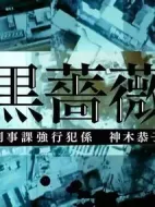 黑薔薇:刑事課強(qiáng)行犯系神木恭子劇情介紹(1-0全集)