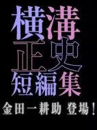 橫溝正史短篇集第一季