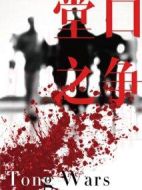 口堂之爭(zhēng)劇情介紹(1-0全集)