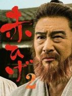 紅胡子第二季海報(bào)