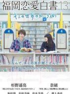 福岡戀愛白書13：你的世界的另一側劇情介紹(1-1全集)