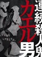 連續(xù)殺人鬼青蛙男劇情介紹(1-8全集)