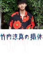 竹內(nèi)涼真的休工期劇情介紹(1-8全集)