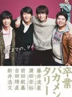 畢業(yè)笨蛋實(shí)況