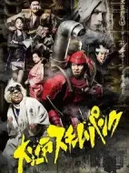 大江戶蒸汽朋克