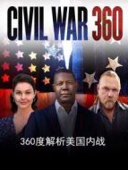 360度解析美國(guó)內(nèi)戰(zhàn)劇情介紹(1-全集)
