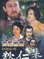 護國良相狄仁杰之古墓驚雷劇情介紹(1-20全集)