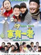 家有一老劇情介紹(1-35全集)