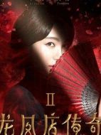 龍鳳店傳奇第二季劇情介紹(1-15全集)