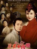 孔雀東南飛劇情介紹(1-36全集)