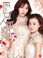 兩個(gè)女人的戰(zhàn)爭