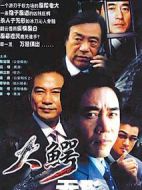 大鱷無(wú)形劇情介紹(1-25全集)