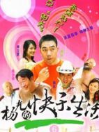 楊光的快樂生活6