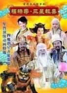 福祿壽三星報(bào)喜劇情介紹(1-30全集)