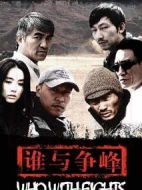 誰與爭鋒海報(bào)
