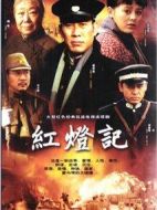 紅燈記劇情介紹(1-31全集)