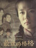 最后的格格劇情介紹(1-40全集)