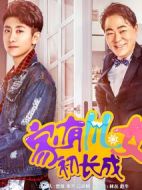 家有兒女初長成劇情介紹(1-30全集)