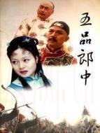 五品郎中劇情介紹(1-20全集)