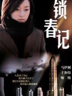 鎖春記劇情介紹(1-22全集)